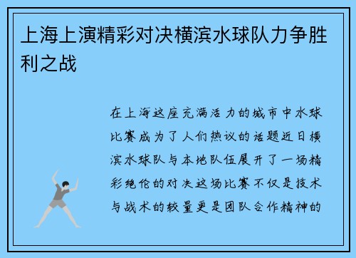 上海上演精彩对决横滨水球队力争胜利之战