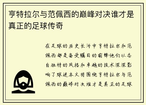 亨特拉尔与范佩西的巅峰对决谁才是真正的足球传奇