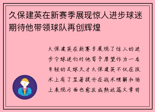 久保建英在新赛季展现惊人进步球迷期待他带领球队再创辉煌