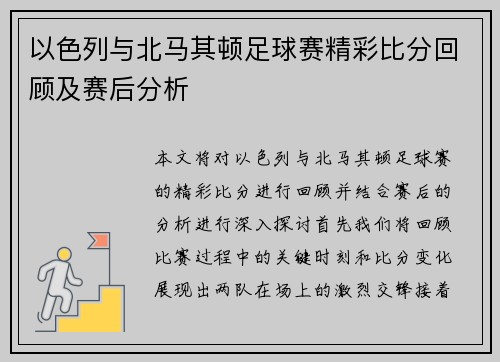 以色列与北马其顿足球赛精彩比分回顾及赛后分析