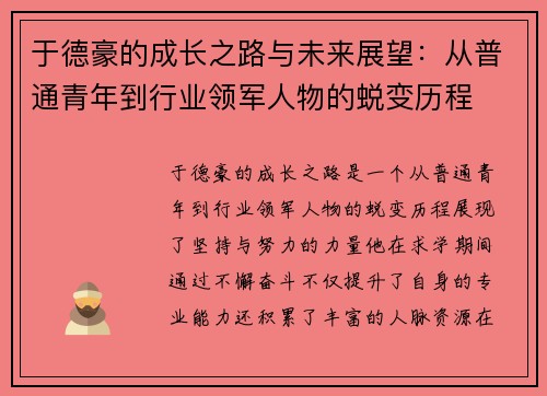 于德豪的成长之路与未来展望：从普通青年到行业领军人物的蜕变历程