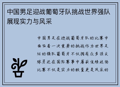 中国男足迎战葡萄牙队挑战世界强队展现实力与风采