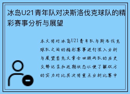 冰岛U21青年队对决斯洛伐克球队的精彩赛事分析与展望