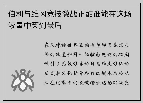 伯利与维冈竞技激战正酣谁能在这场较量中笑到最后