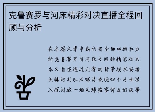克鲁赛罗与河床精彩对决直播全程回顾与分析