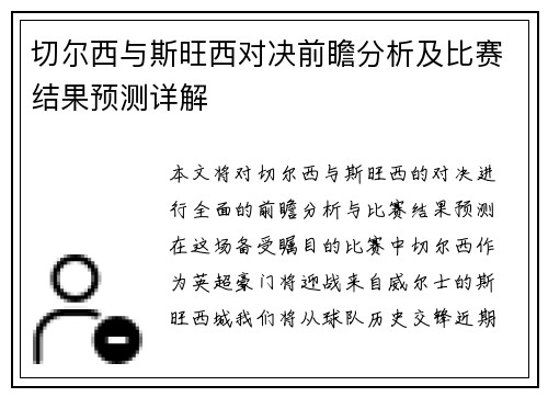切尔西与斯旺西对决前瞻分析及比赛结果预测详解