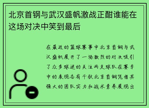 北京首钢与武汉盛帆激战正酣谁能在这场对决中笑到最后