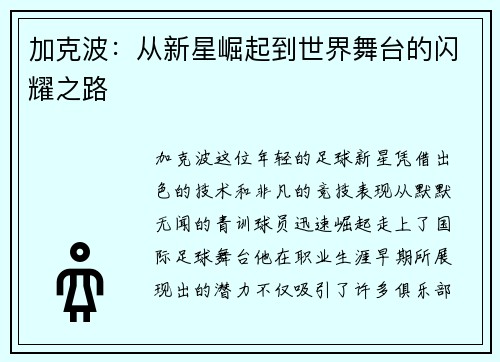 加克波：从新星崛起到世界舞台的闪耀之路