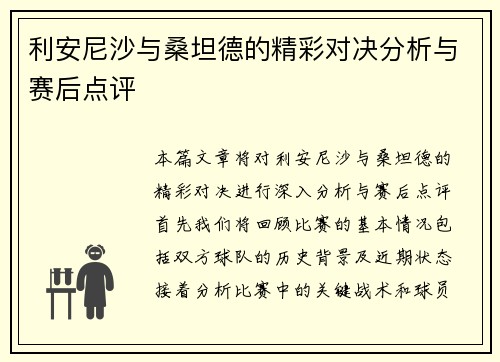 利安尼沙与桑坦德的精彩对决分析与赛后点评