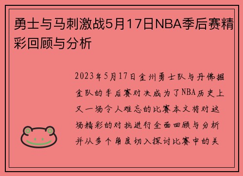 勇士与马刺激战5月17日NBA季后赛精彩回顾与分析