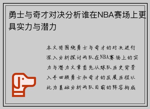 勇士与奇才对决分析谁在NBA赛场上更具实力与潜力