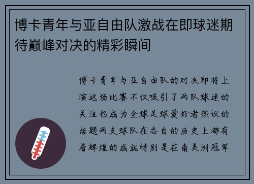 博卡青年与亚自由队激战在即球迷期待巅峰对决的精彩瞬间