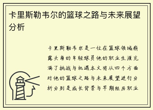卡里斯勒韦尔的篮球之路与未来展望分析