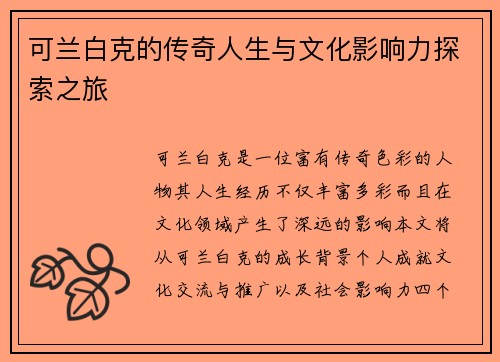 可兰白克的传奇人生与文化影响力探索之旅