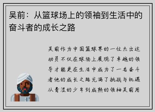吴前：从篮球场上的领袖到生活中的奋斗者的成长之路