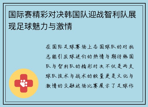 国际赛精彩对决韩国队迎战智利队展现足球魅力与激情