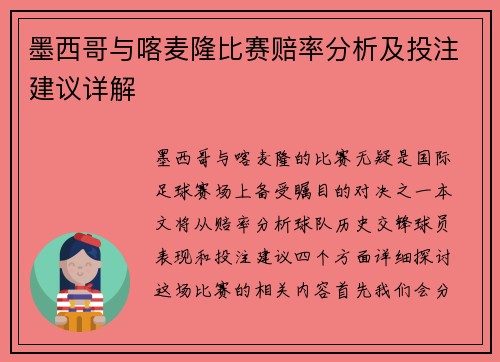 墨西哥与喀麦隆比赛赔率分析及投注建议详解