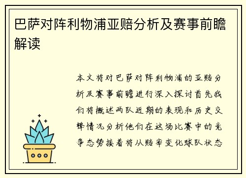 巴萨对阵利物浦亚赔分析及赛事前瞻解读