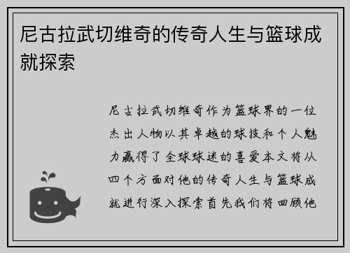 尼古拉武切维奇的传奇人生与篮球成就探索
