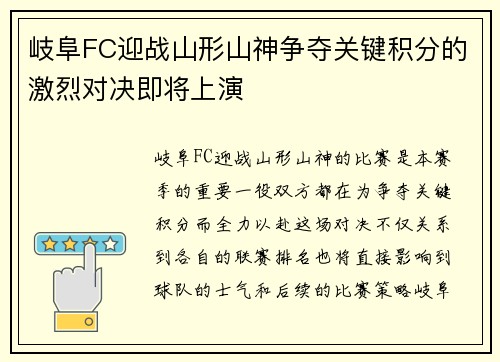 岐阜FC迎战山形山神争夺关键积分的激烈对决即将上演