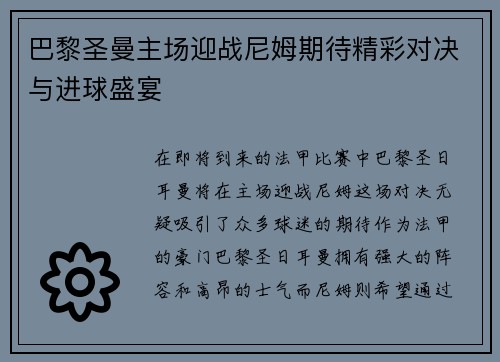 巴黎圣曼主场迎战尼姆期待精彩对决与进球盛宴