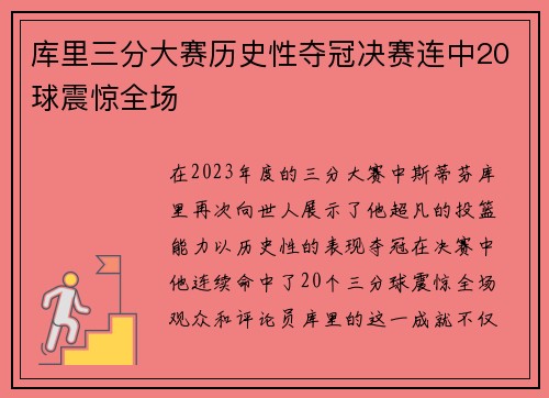 库里三分大赛历史性夺冠决赛连中20球震惊全场