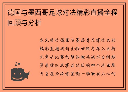 德国与墨西哥足球对决精彩直播全程回顾与分析
