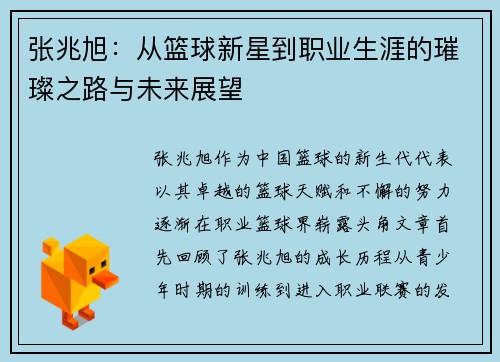 张兆旭：从篮球新星到职业生涯的璀璨之路与未来展望