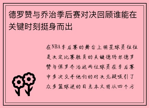 德罗赞与乔治季后赛对决回顾谁能在关键时刻挺身而出