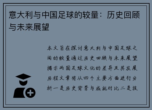 意大利与中国足球的较量：历史回顾与未来展望